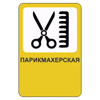 Рекламный дорожный знак Парикмахерская