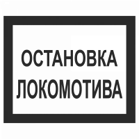 Знак "Остановка локомотива"