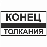 Знак "Конец толкания"