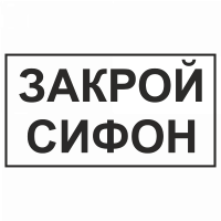 Знак "Закрой сифон"